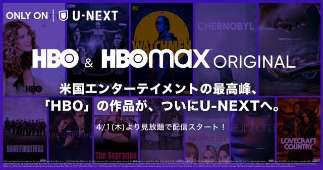 Netflixのライバル｢HBO MAX｣作品群がU-NEXTで日本上陸。で、何が観れるの？