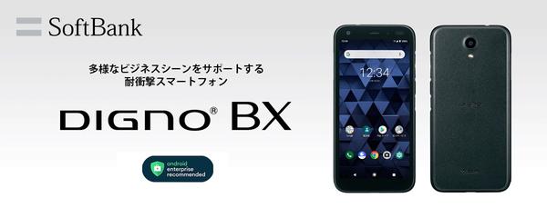 ソフトバンク、SoftBankの法人向けスマホ「DIGNO BX」を発表！Android Enterprise Recommendedや防水・防塵・耐衝撃・赤外線などに対応で、11月15日に発売 - S-MAX