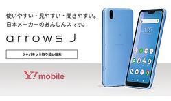 ワイモバイル向けスマホ「arrows J」が発表！ジャパネットたかたにて発売され、価格は6万940円。12月27日まではMNPなら1万780円OFFと訪問時サポート無料に - S-MAX