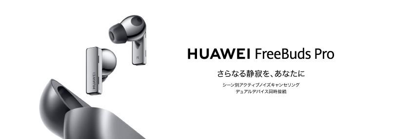 HUAWEIからノイキャンイヤホン『FreeBuds Pro』発売　デュアルデバイス同時接続がテレワークで活躍しそう