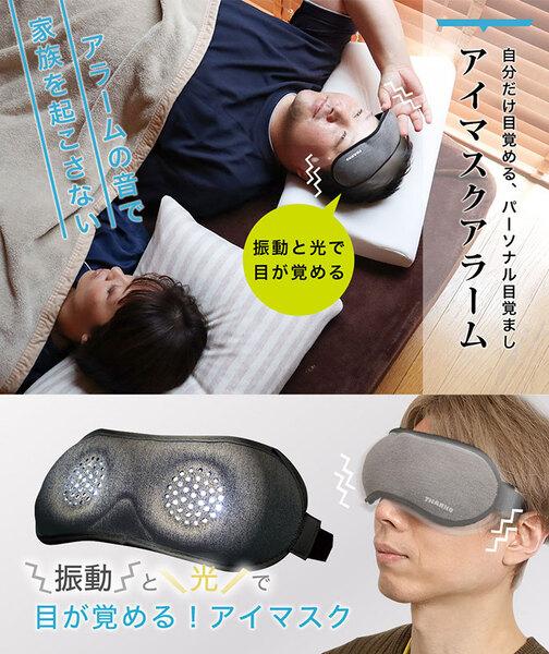 ASCII.jp "Eye Mask Alarm" where you can wake up only with light and vibration