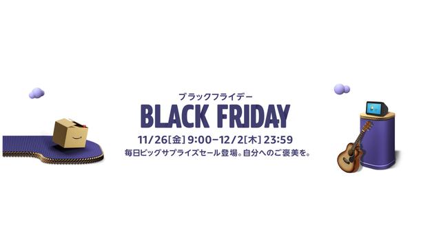 【Amazonブラックフライデーのおトク攻略法】ポイント還元＆チャージ＆ウォッチリストを最大活用すべし