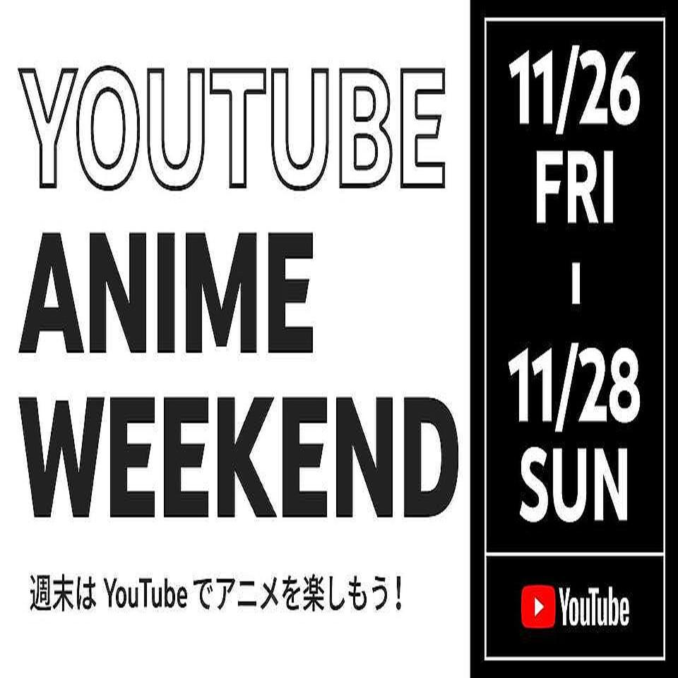 11月26日〜 28日はYouTube見まくろう！ 140作以上のアニメが見放題になるよ