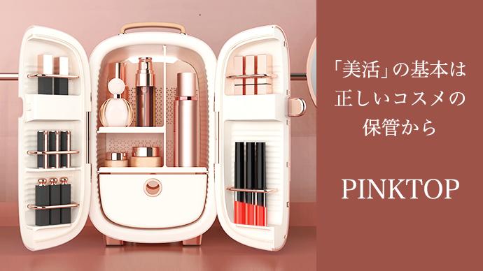 海外で大人気!!日本初上陸のコスメ専用冷蔵庫「PINKTOP」第二弾！正しい化粧品の保管で、一歩進んだ美活ライフを。 企業リリース | 日刊工業新聞 電子版