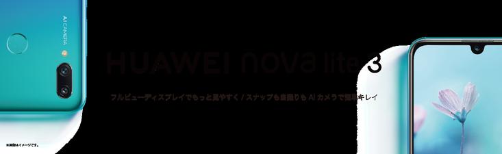 AIカメラとしずく型ノッチのフルビューディスプレイ搭載『HUAWEI nova lite 3』 2月1日(金)より発売