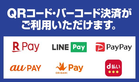 At all karaoke coat / d'Azur stores, the code payment service for smartphones, etc. "au Pay", "D payment", "LINE Pay", "ORIGAMI Pay", "PayPay", and "Rakuten Pay" are available from December 6.S-MAX