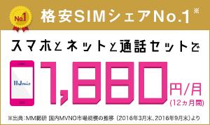 端末代込みで月額1880円から！　IIJmio「コミコミセット」がお得な理由 