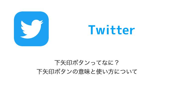 ツイッターの｢良くないね｣ボタン、下向き矢印で世界的にテスト開始 