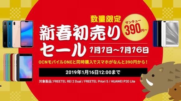 FREETEL公式サイトで台数限定「新春初売りセール」開催 