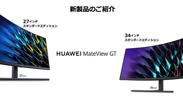  ファーウェイ、｢MateView GT｣ に27インチと34インチのスタンダードエディション2機種を追加