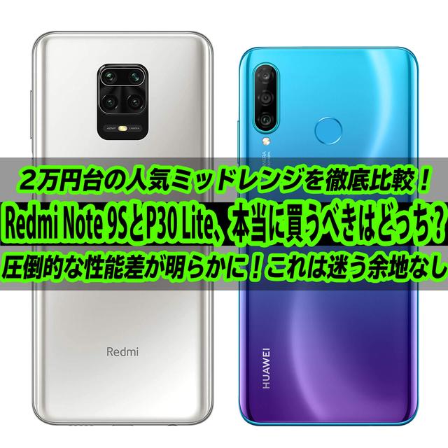 Xiaomi Redmi Note 9SとHuawei P30 Lite、2万円台の人気SIMフリースマホを徹底比較