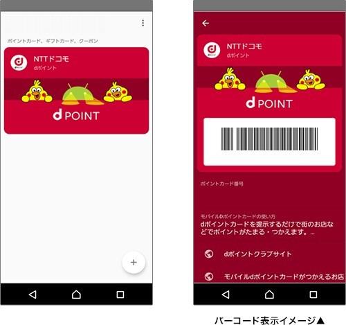 NTTドコモのポイントサービス「dポイントカード」がAndroid Payに対応！おサイフケータイ対応機種だけでなく、バーコードでも利用可能 - S-MAX 