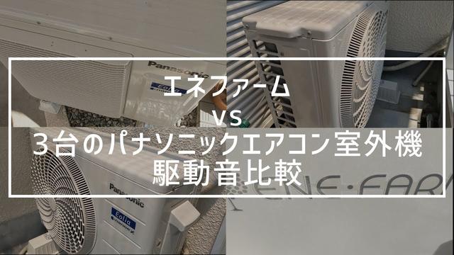 パナソニックエアコンはうるさい？下位・上位モデル比較検証