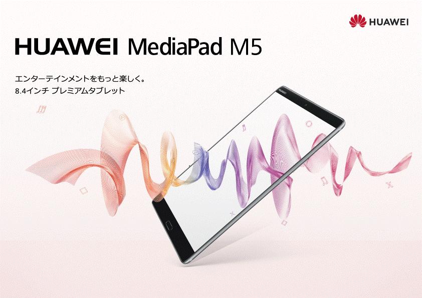 『HUAWEI MediaPad M5 10』ソフトウェアアップデート開始のお知らせ 