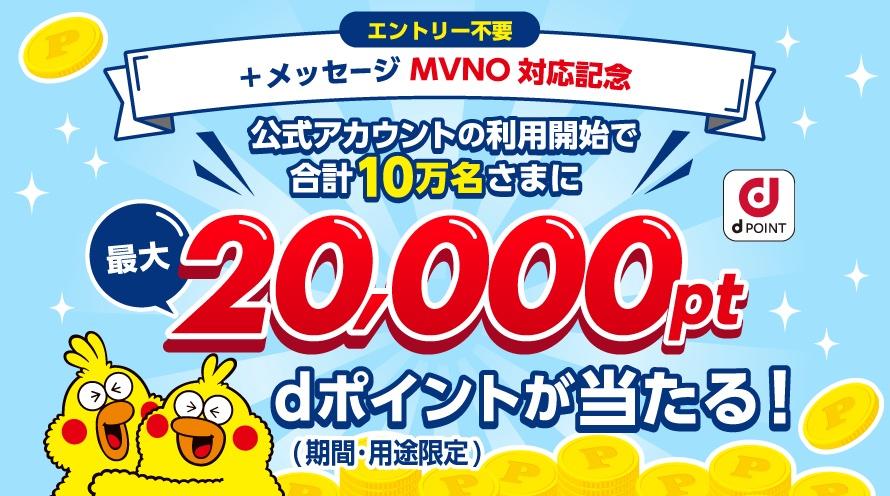 RCS -based communication service " + Message" can be used with NTT DOCOMO line MVNO!Up to 20,000 points gift campaign -S -MAX