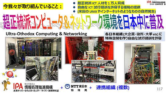 Japan should foster super orthodox ICT human resources.