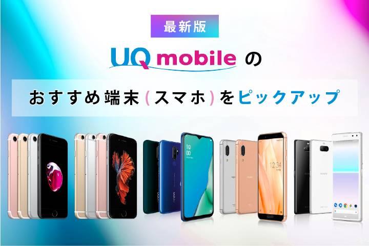 【2022年最新】UQモバイルおすすめ端末ランキング｜人気スマホ10機種を比較 