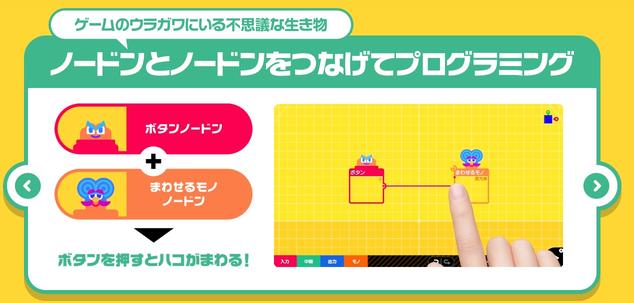 任天堂がプログラミングをゲームにするとこうなる！ 