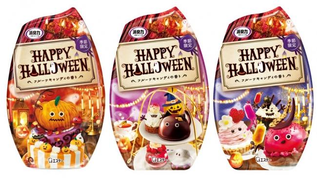 【エステ―】季節・数量限定企画 ハロウィンデザインの「消臭力」を新発売　香りは〈フルーツキャンディの香り〉 企業リリース | 日刊工業新聞 電子版