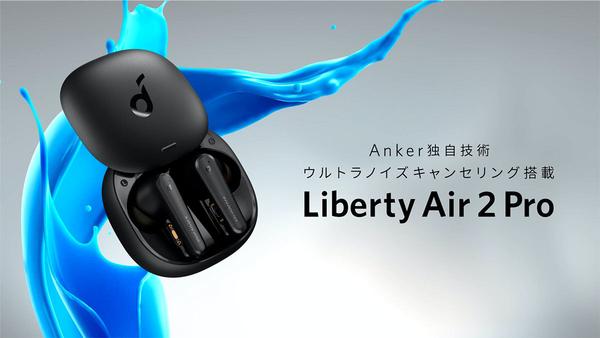 Anker、1.3万円を切るNC完全ワイヤレス「Liberty Air 2 Pro」。9,990円の新機種も