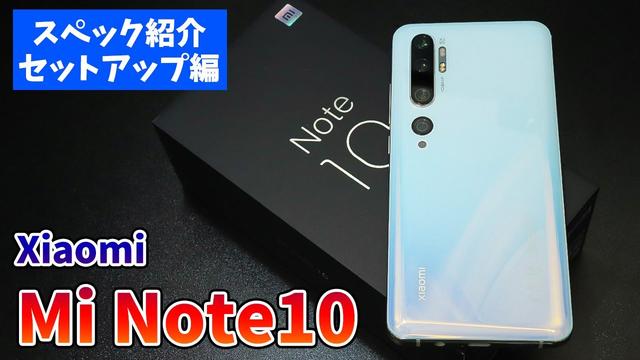 『Xiaomi Mi Note 10 レビュー』5眼カメラで色々撮ってみたけどデジカメ要らないかも