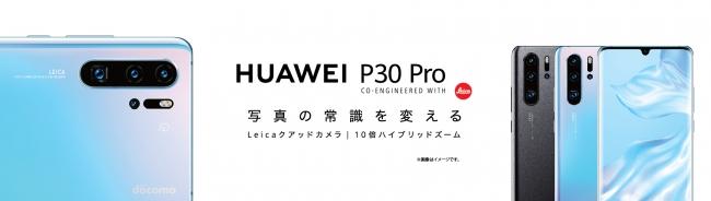 World's first * 1 Leica quad camera and 10x hybrid zoom "HUAWEI P30 Pro", a flagship model that "changes the common sense of photography" released by NTT Docomo