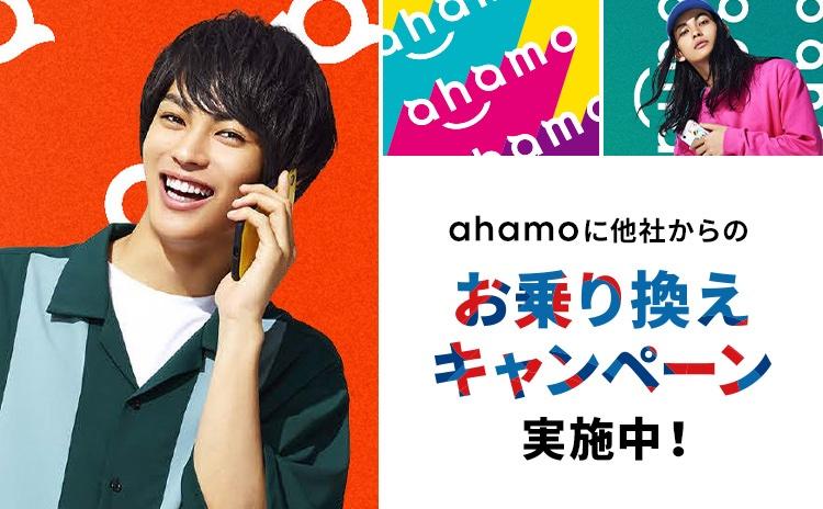 NTT DOCOMO is currently conducting a 10,000 -point gift campaign with only MNP & SIM of the online plan "AHAMO"!ESIM is also eligible -S -MAX