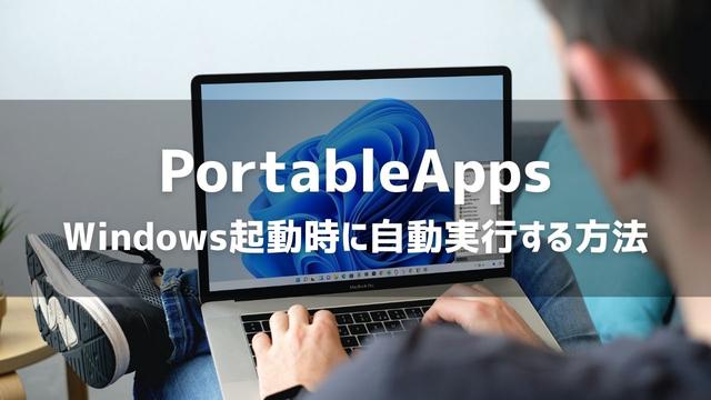 PortableAppsをWindows起動時に自動実行する方法