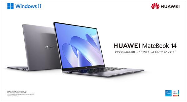 HUAWEI ファーウェイ、14型ノート2モデル発表　3：2画面の「MateBook 14」と薄型＆実用派「MateBook D 14」 