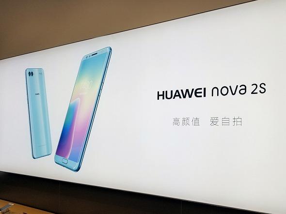 「P」や「Mate」もあるのに、Huaweiが「nova」シリーズを投入する理由：山根康宏の海外モバイル探訪記