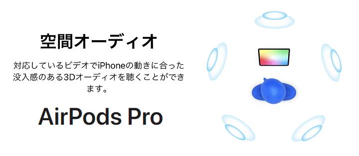 AirPods Pro/Maxで｢空間オーディオ｣を使う方法 