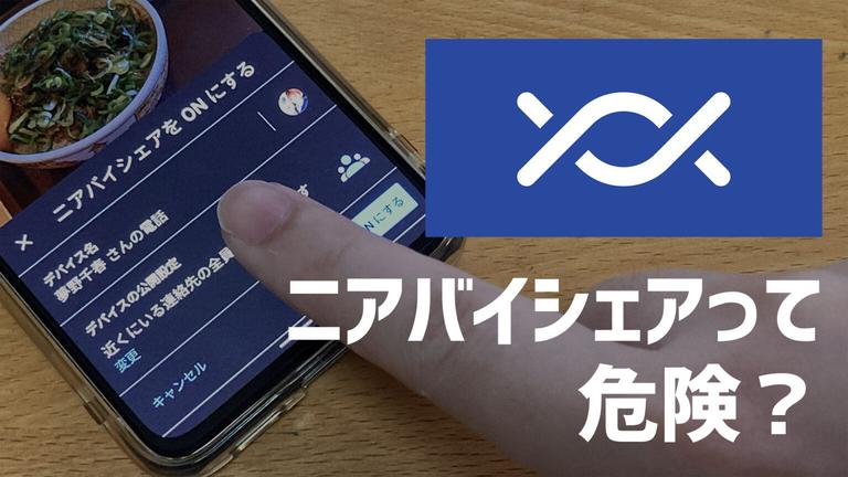 ニアバイシェアも危険？AirDropとの違い