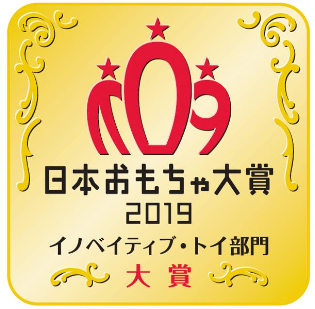 「日本おもちゃ大賞2019」セガトイズ、 前年度ヒットセールス賞、大賞2商品含む、最多6商品受賞 企業リリース | 日刊工業新聞 電子版 