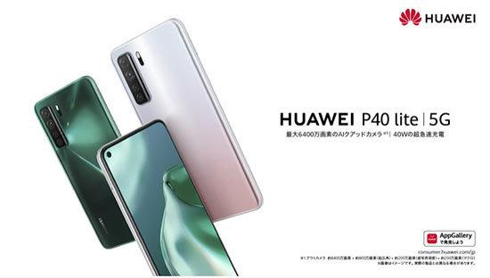  「HUAWEI P40」シリーズがいよいよ日本上陸決定！　Pro 5G＆lite 5G＆lite Eの3モデルをラインアップ 