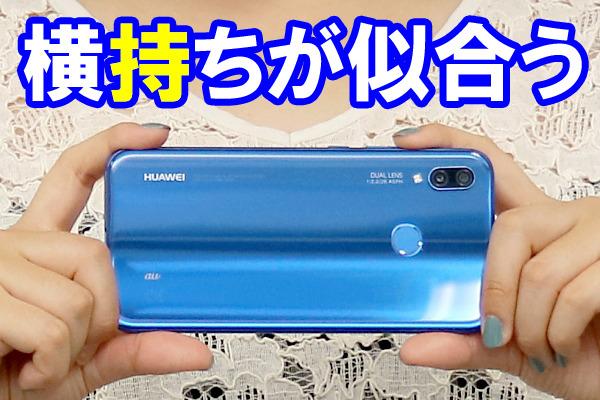 「HUAWEI P20 lite」レビュー - 実用性にこだわった作りに好感触