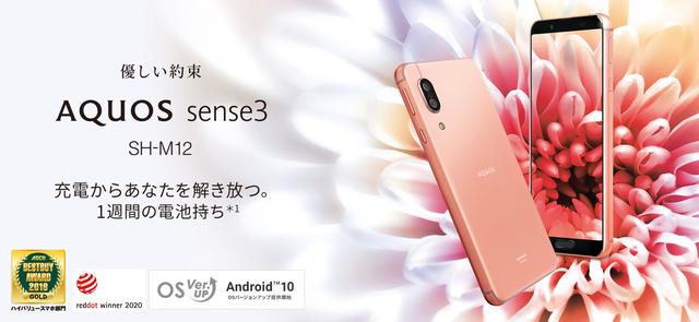 シャープ、SIMフリースマホ「AQUOS sense3 SH-M12」にAndroid 10へのOSバージョンアップを含むソフトウェア更新を提供開始 - S-MAX 