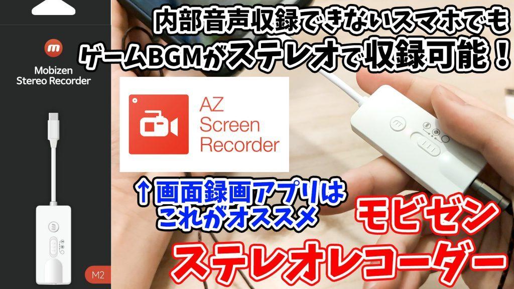 『モビゼン ステレオレコーダー』Androidでも画面録画中ゲーム音声録音が可能