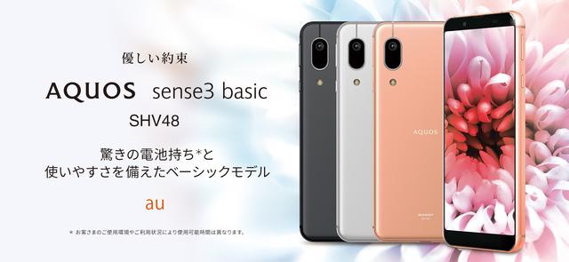 KDDI、au向けスタンダードスマホ「AQUOS sense3 basic SHV48」を発表！6月中旬発売で防水・防塵・耐衝撃に対応 - S-MAX