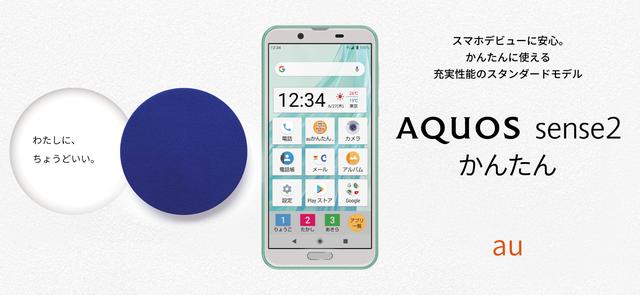 au AQUOS SENSE2 Easy model change | Complete guide to purchase at a great price