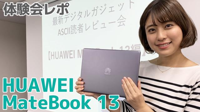 ASCII.jp 発売前の話題のノートPCに興味津々！ HUAWEI MateBook 13レビュー会レポ 