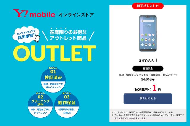 ワイモバイルオンラインストアにて4Gスマホ「arrows J」（ジャパネット限定販売モデル）のアウトレット品が機種変更でも一括1円に - S-MAX