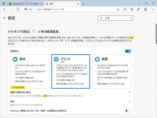 Microsoftが「透明性のある広告」を提案 ～Canary版「Microsoft Edge」でテスト 