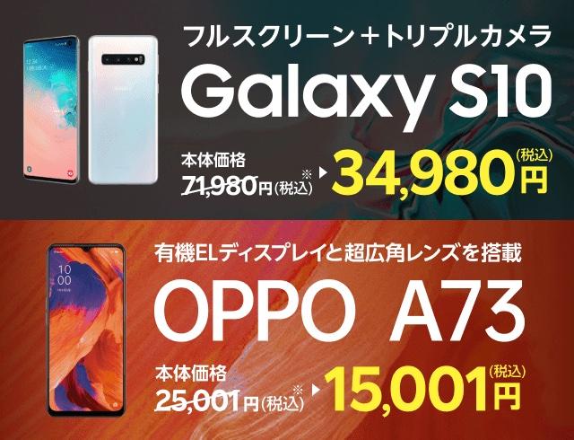 楽天モバイルがGalaxy S10を3万4980円、OPPO A73を1万5001円に値下げ！Rakuten UN-LIMIT VIとのセットで実質1万4980円と1円に - S-MAX