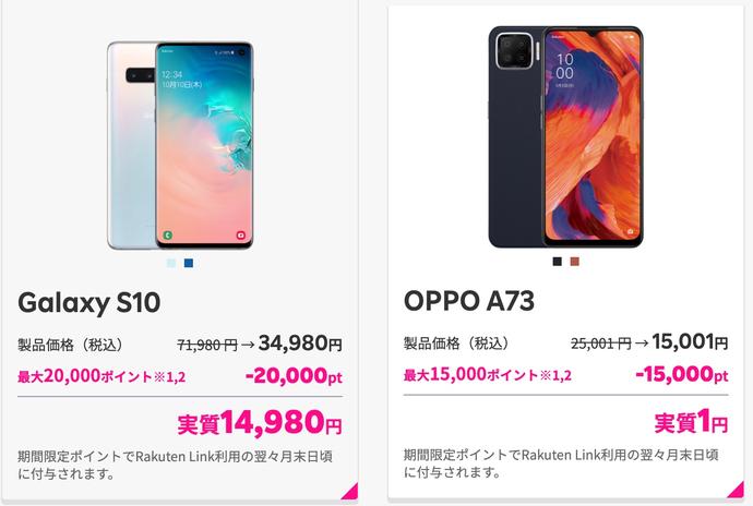 楽天モバイルがGalaxy S10を3万4980円、OPPO A73を1万5001円に値下げ！Rakuten UN-LIMIT VIとのセットで実質1万4980円と1円に - S-MAX 