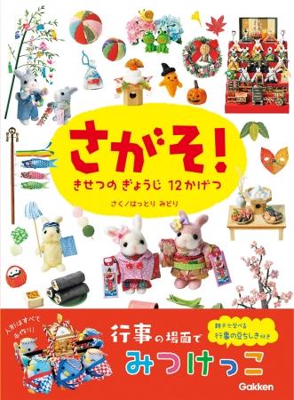 本物みたいなクリスマスケーキを、粘土で作っちゃお！【絵本『さがそ！きせつの ぎょうじ 12かげつ』　無料イベントを二子玉川・紀伊國屋書店で12/17開催】 企業リリース | 日刊工業新聞 電子版 