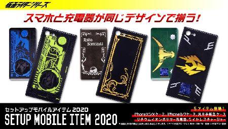 A smartphone case and charger are available in the "Kamen Rider" design!Kamen Rider Zero One / Kamen Rider W / Kamen Rider Ryuki his lineup