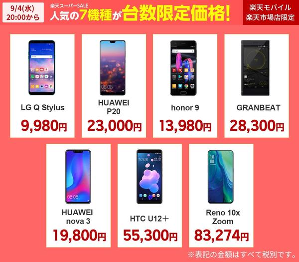 楽天モバイル、「楽天スーパーSALE」にてスマートフォン9機種を最大76%オフの価格で販売 