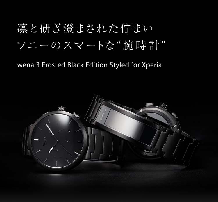 ソニー、スマートウォッチ「wena 3 Frosted Black Edition Styled for Xperia」を発表！1月28日に数量限定発売。wena 3にスマホ連携機能も追加