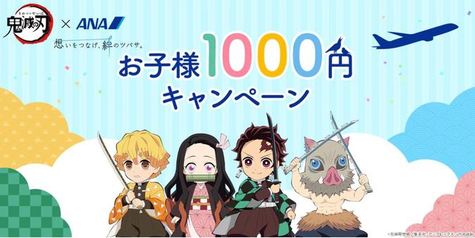 ANA, "Children round trip 1000 yen" by lottery, collaboration with demon annihilation, aiming for demand with families