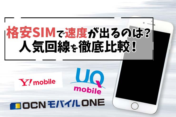 【厳選18社】格安SIMの通信速度を徹底比較！ オススメはコレだ！